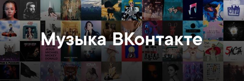 Музыка из рекламы ВКонтакте - Музыка ВКонтакте