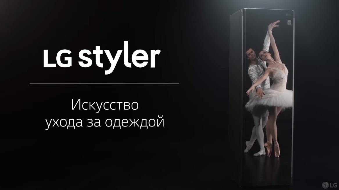 Музыка из рекламы LG Styler - Искусство ухода за одеждой Музыка из рекламы LG Styler - Искусство ухода за одеждой