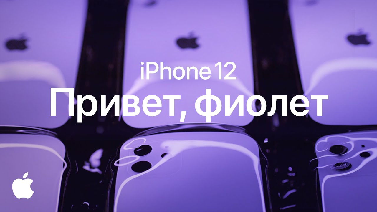 Музыка из рекламы Apple iPhone 12 – Привет, фиолет