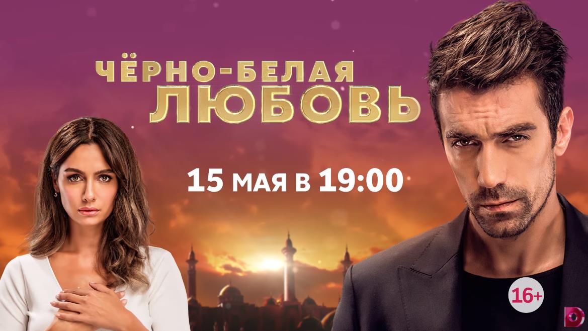 Музыка из рекламы Домашний - Черно-белая любовь Музыка из рекламы Домашний - Черно-белая любовь