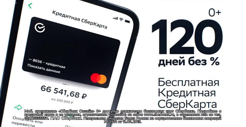 Музыка из рекламы Сбербанк - Кредитная СберКарта 120 дней без %
