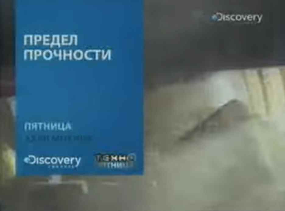 Музыка из промо Discovery - Предел прочности Музыка из промо Discovery - Предел прочности
