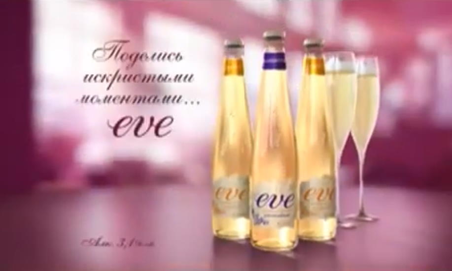 Музыка из рекламы Eve - Поделись искристыми моментами Музыка из рекламы Eve - Поделись искристыми моментами
