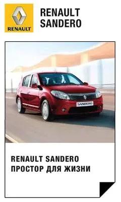 Renault Sandero - Простор для жизни