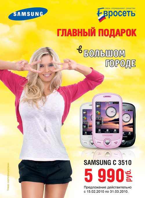 Музыка из рекламы Samsung C3510 и Евросеть (Алексей Чадов и Вера Брежнева)