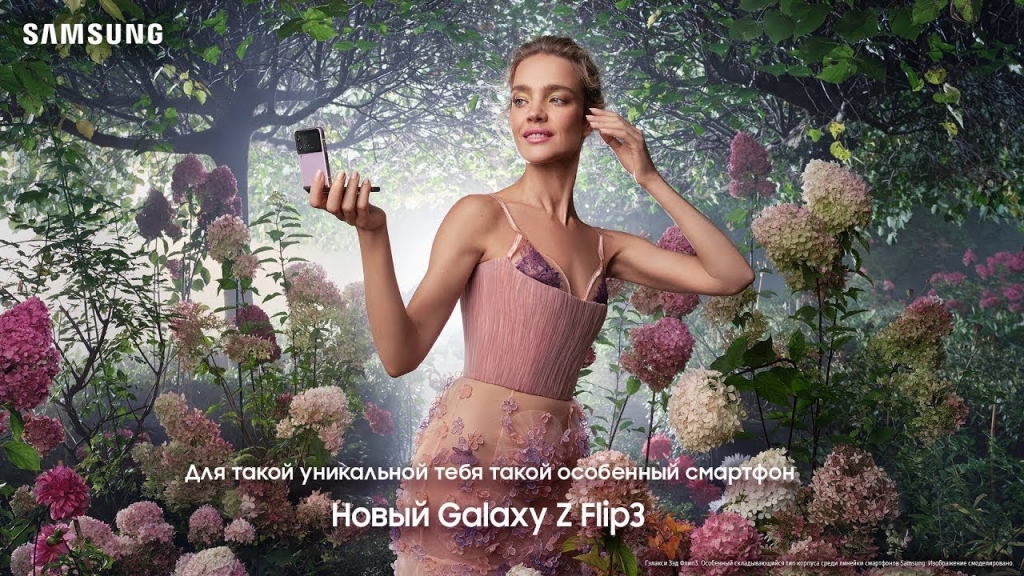 Музыка из рекламы Samsung Galaxy Z Flip 3 (Наталья Водянова)