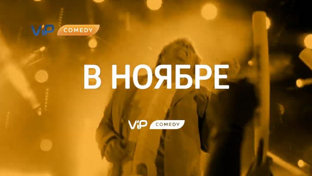 Музыка из рекламы ViP Comedy - Смотрите в ноябре