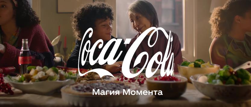Музыка из рекламы Coca-Cola - Новый год это волшебство, которым хочется делиться.