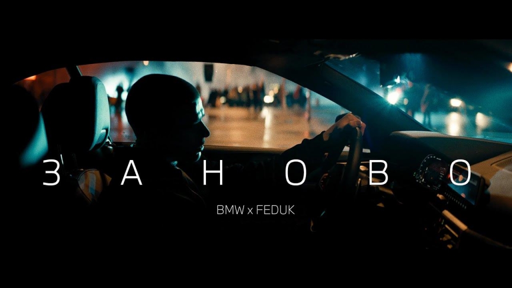 Музыка из рекламы BMW x FEDUK - Заново
