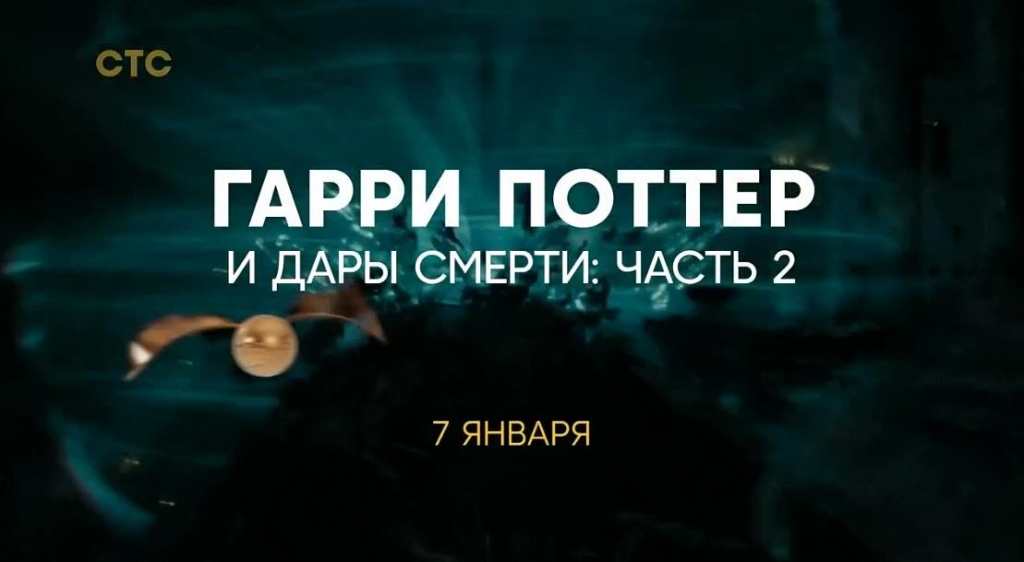 Музыка из рекламы СТС Гарри Поттер и Дары Смерти. Часть