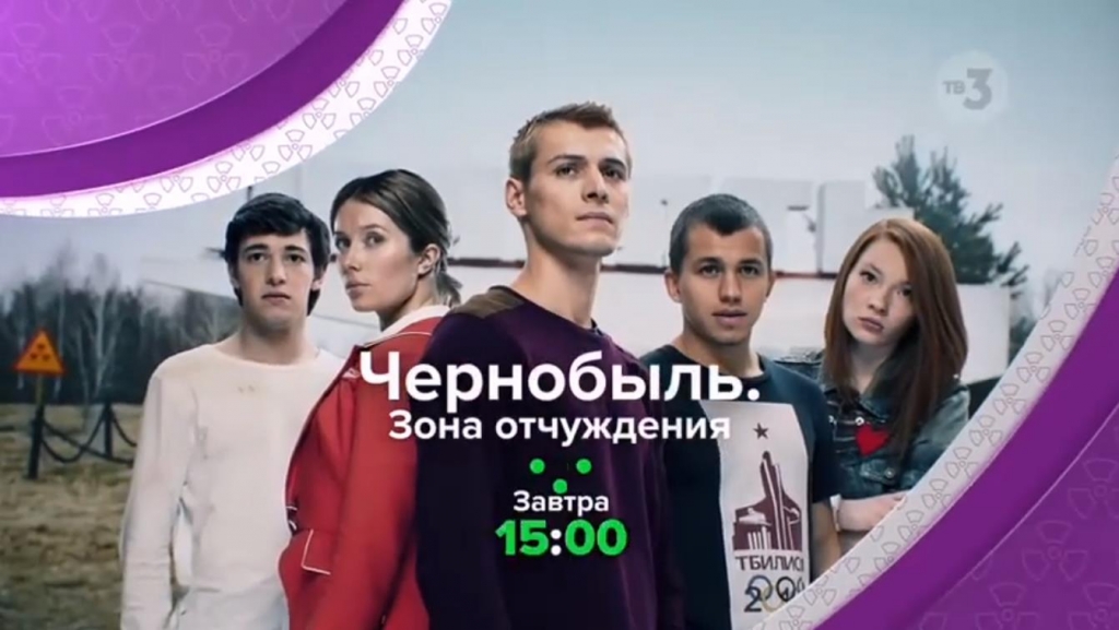 Музыка из рекламы ТВ3 - Чернобыль. Зона отчуждения