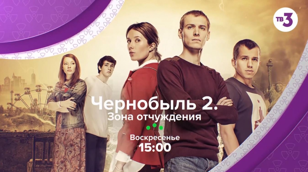 Музыка из рекламы ТВ3 - Чернобыль 2. Зона отчуждения