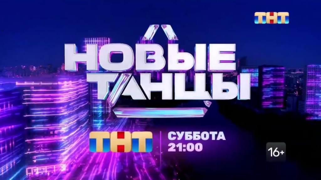 Новые танцы на тнт заставка