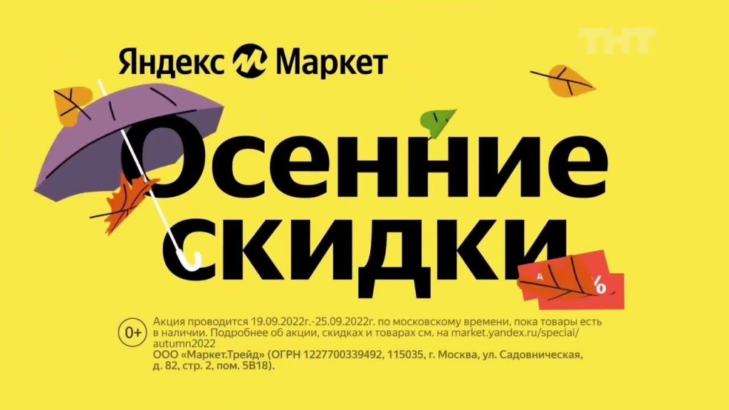 Музыка из рекламы Яндекс Маркет - Осенняя распродажа