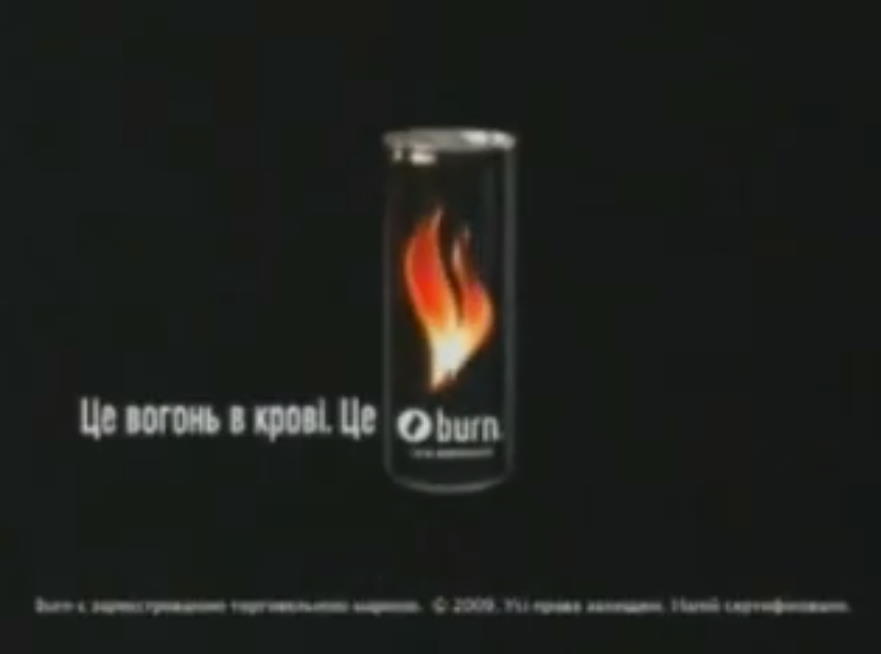 Музыка из рекламы Burn - Це вогонь в кровi