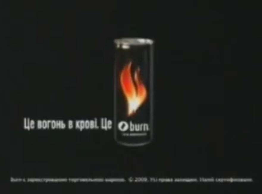 Музыка из рекламы Burn - Це вогонь в кровi Музыка из рекламы Burn - Це вогонь в кровi