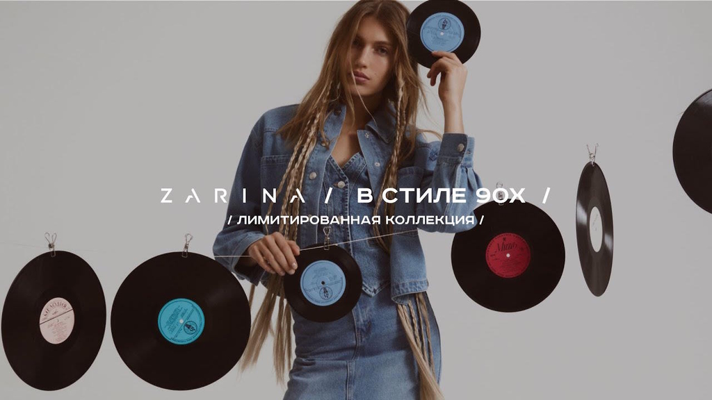 Музыка из рекламы ZARINA - В стиле 90-х