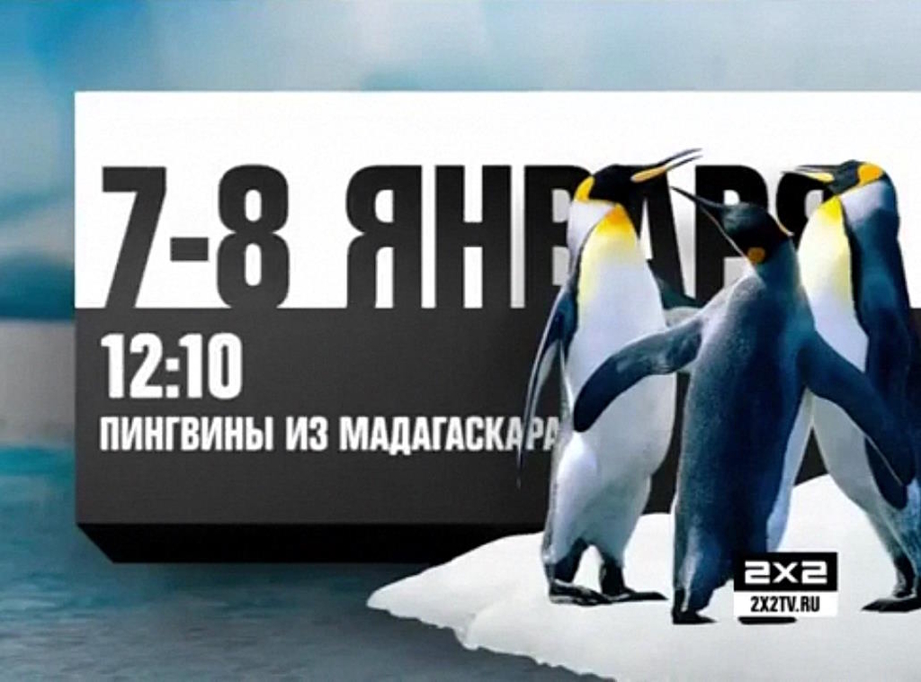 Музыка из рекламы 2х2 - Пингвины из Мадагаскара