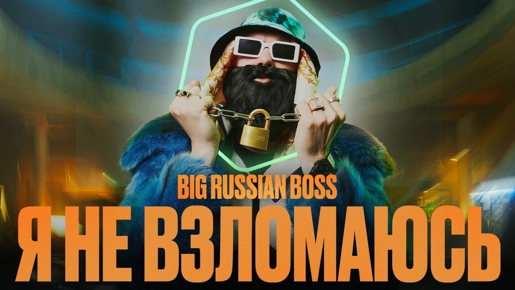 Музыка из рекламы Kaspersky - Я НЕ ВЗЛОМАЮСЬ (Big Russian Boss)