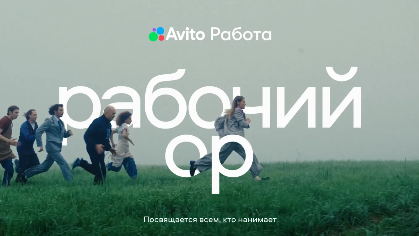 Музыка из рекламы Авито Работа – Рабочий (Х)ор