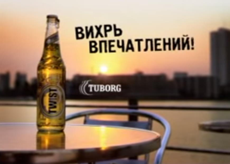 Музыка из рекламы Tuborg Twist - Вихрь Впечатлений