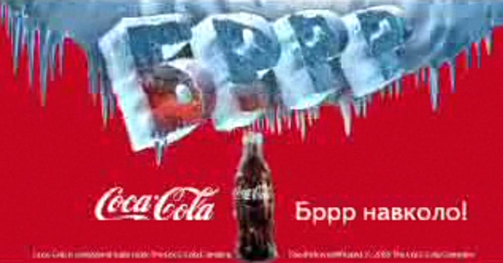 Музыка из рекламы Coca-Cola - Бррр вокруг!