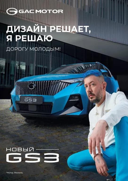 GAC GS3 - Дорогу молодым (Артемий Лебедев)