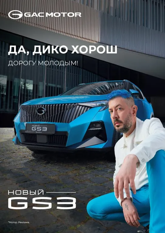GAC GS3 - Дорогу молодым (Артемий Лебедев)