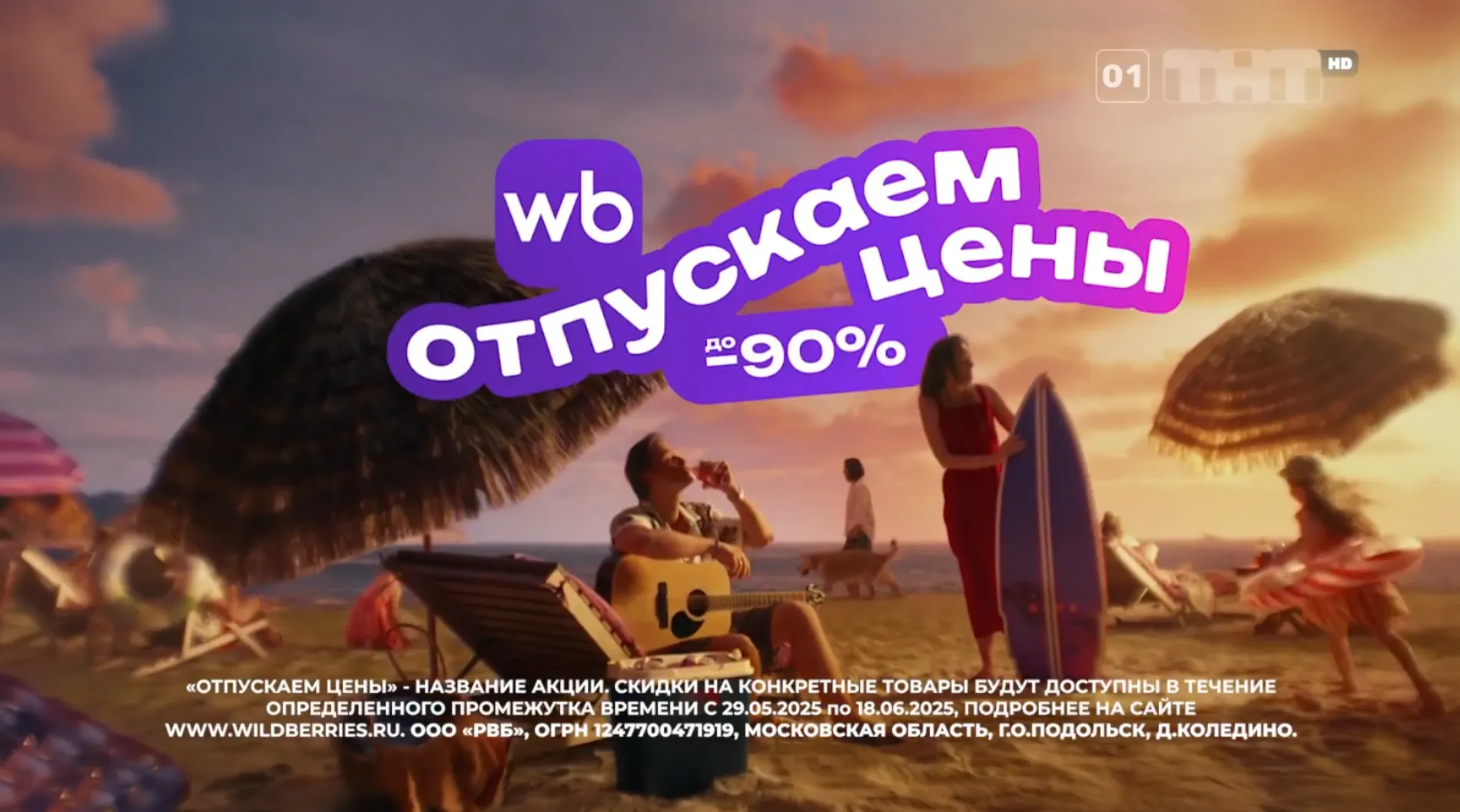 Музыка из рекламы Wildberries - Отпускаем цены Музыка из рекламы Wildberries - Отпускаем цены