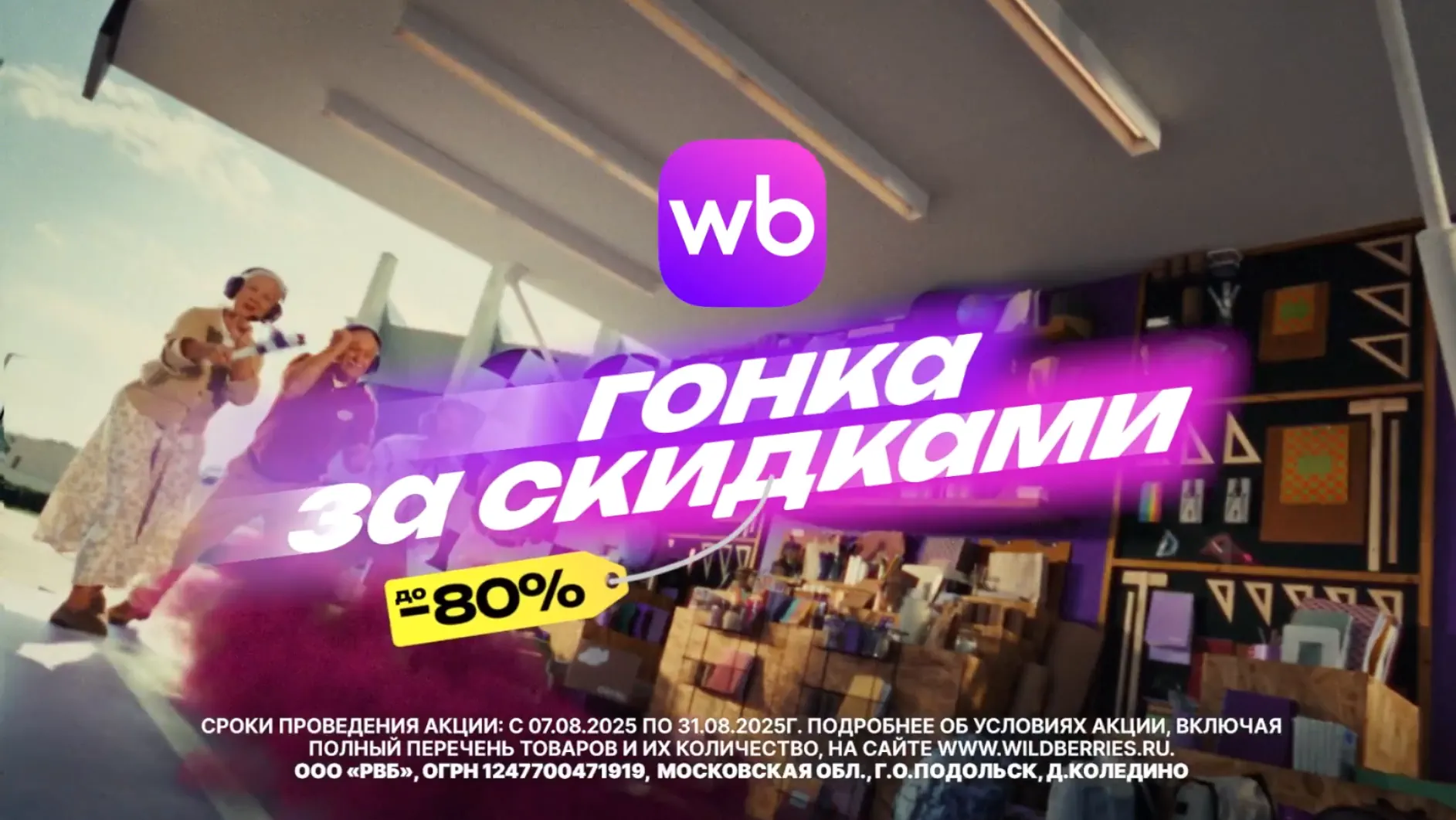 Музыка из рекламы Wildberries - Гонка за скидками
