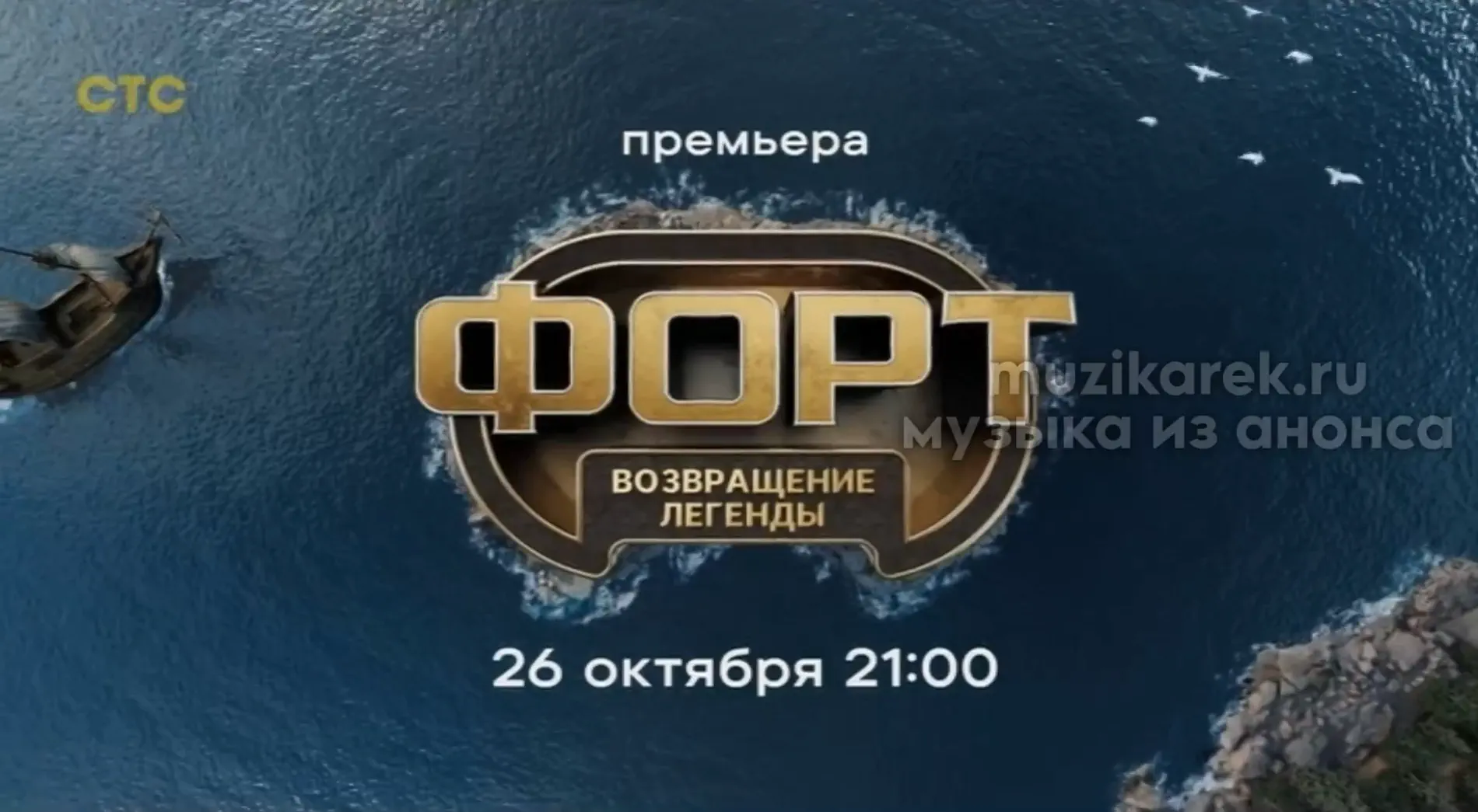 Музыка из рекламы СТС - Форт. Возвращение легенды