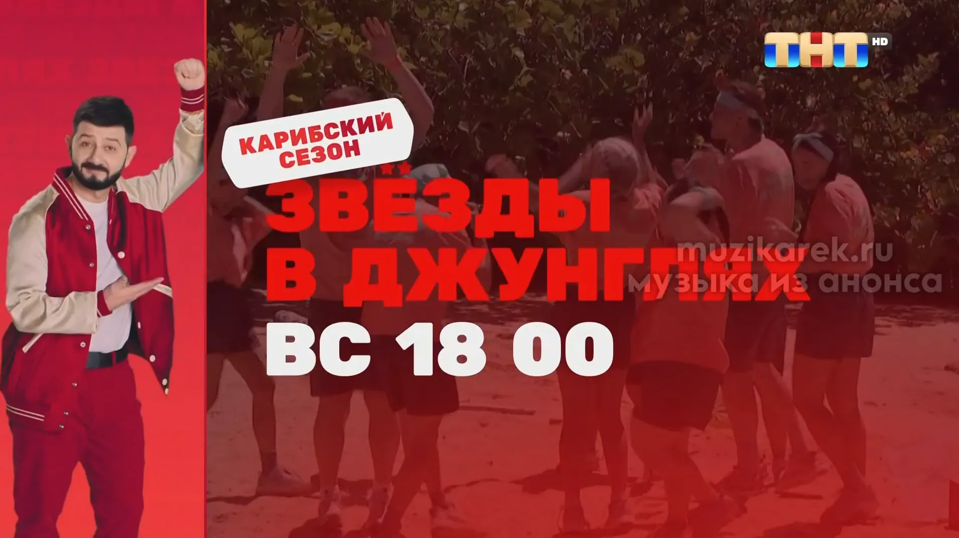 Музыка из рекламы ТНТ - Звёзды в джунглях 2 Музыка из рекламы ТНТ - Звёзды в джунглях 2