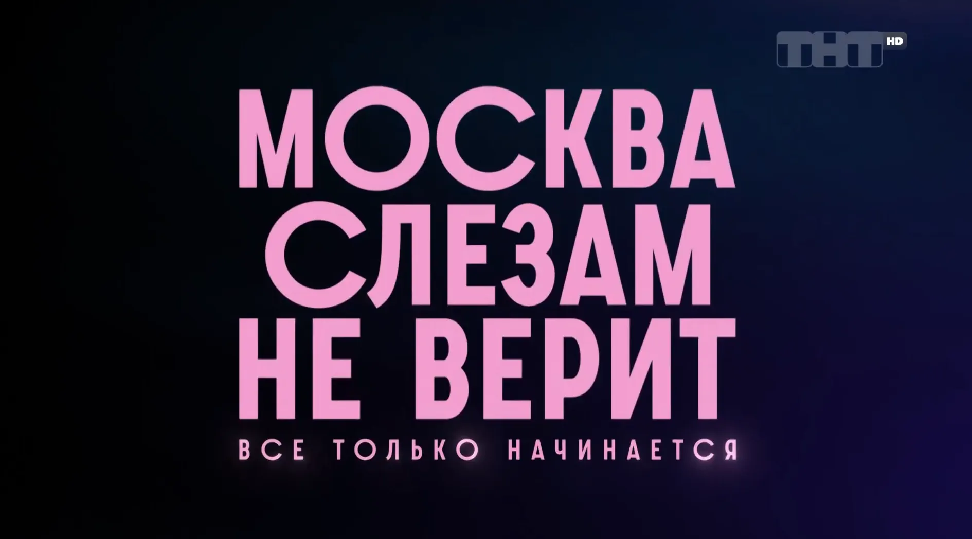 Музыка из рекламы WINK - Москва слезам не верит. Всё только начинается