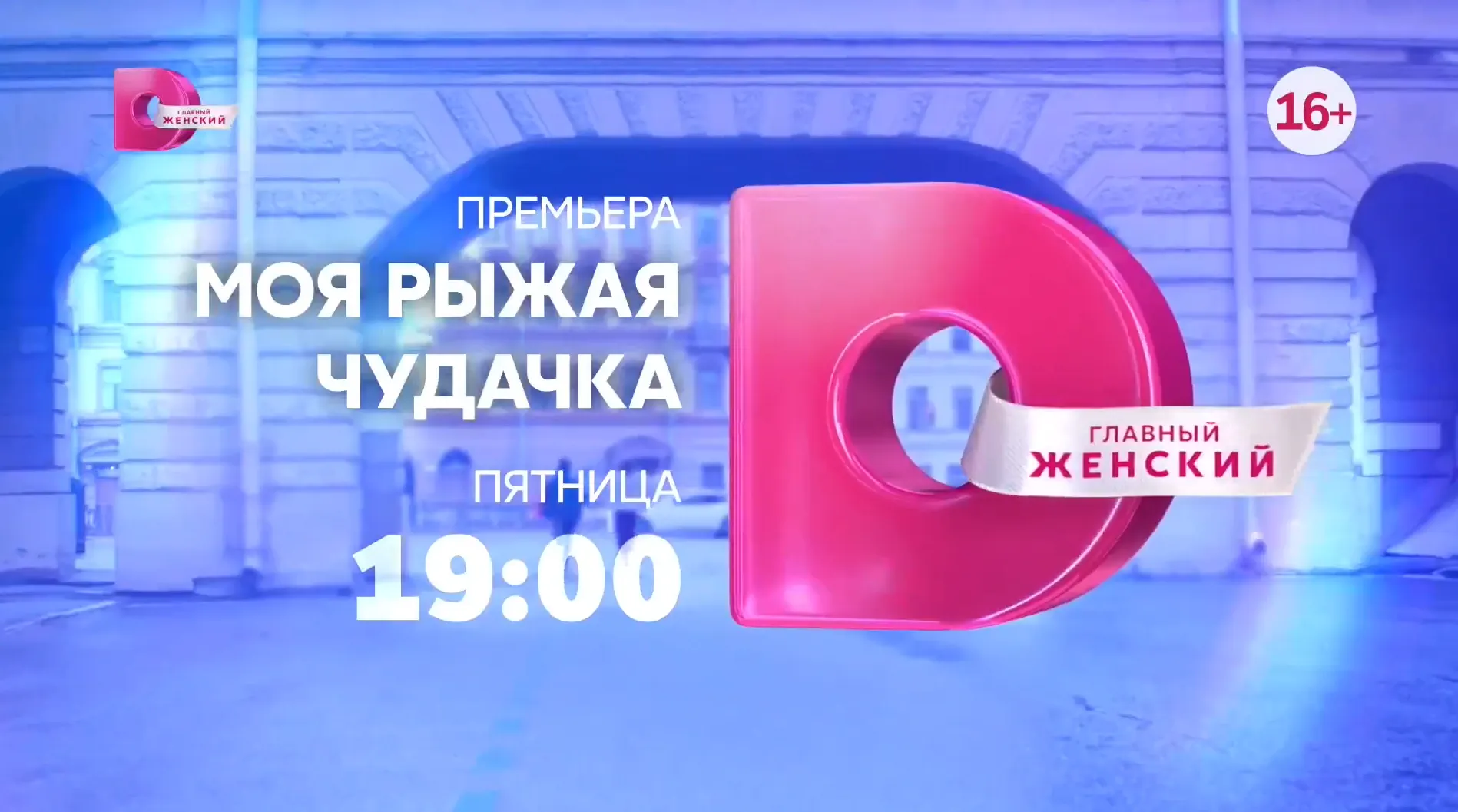 Музыка из рекламы Домашний - Моя рыжая чудачка Музыка из рекламы Домашний - Моя рыжая чудачка