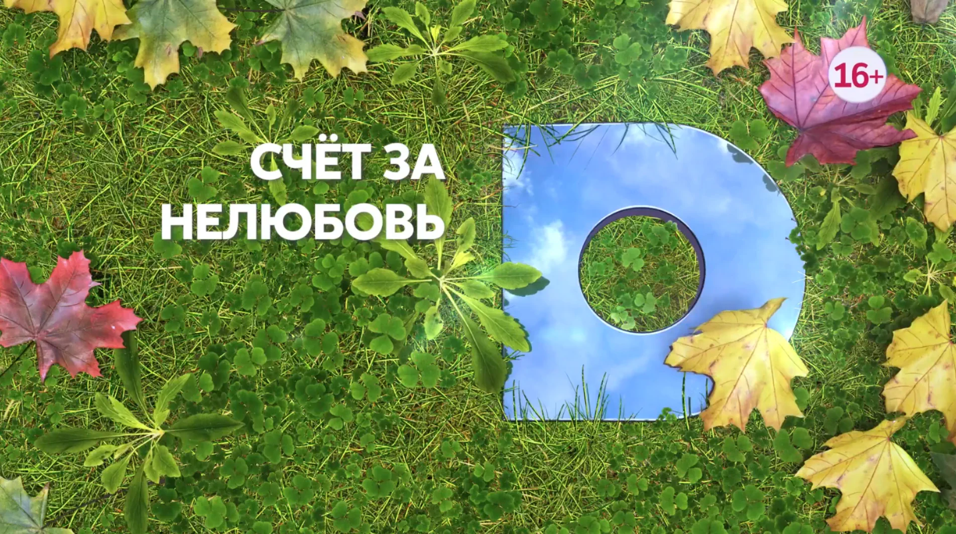 Музыка из рекламы Домашний - Счет за нелюбовь