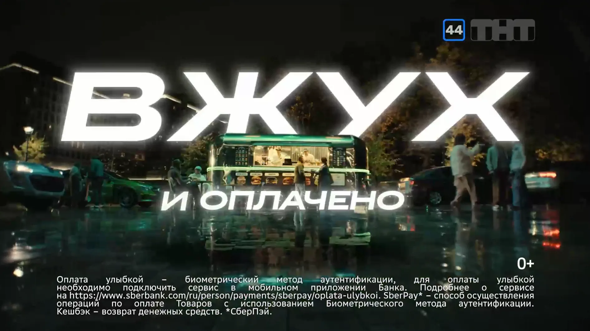 Музыка из рекламы Сбер - Вжух и оплачено