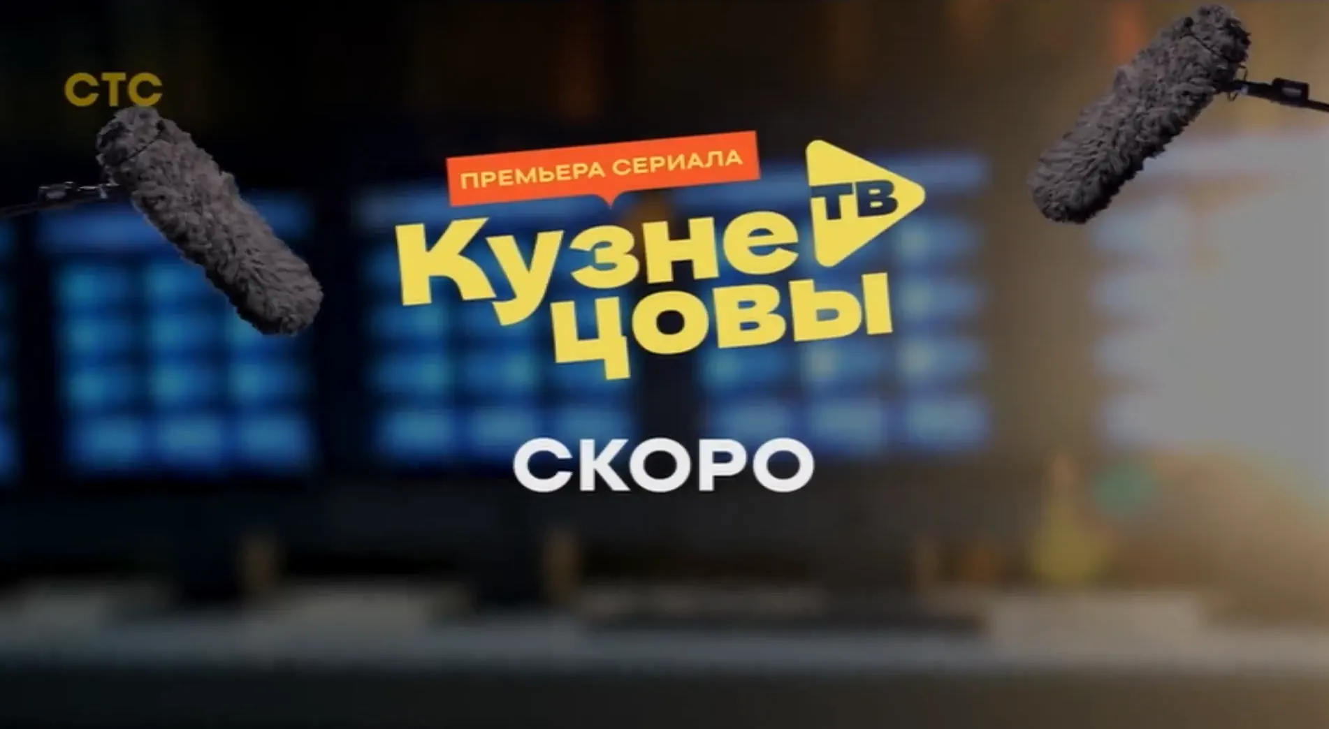Музыка из рекламы СТС - Кузнецовы ТВ Музыка из рекламы СТС - Кузнецовы ТВ