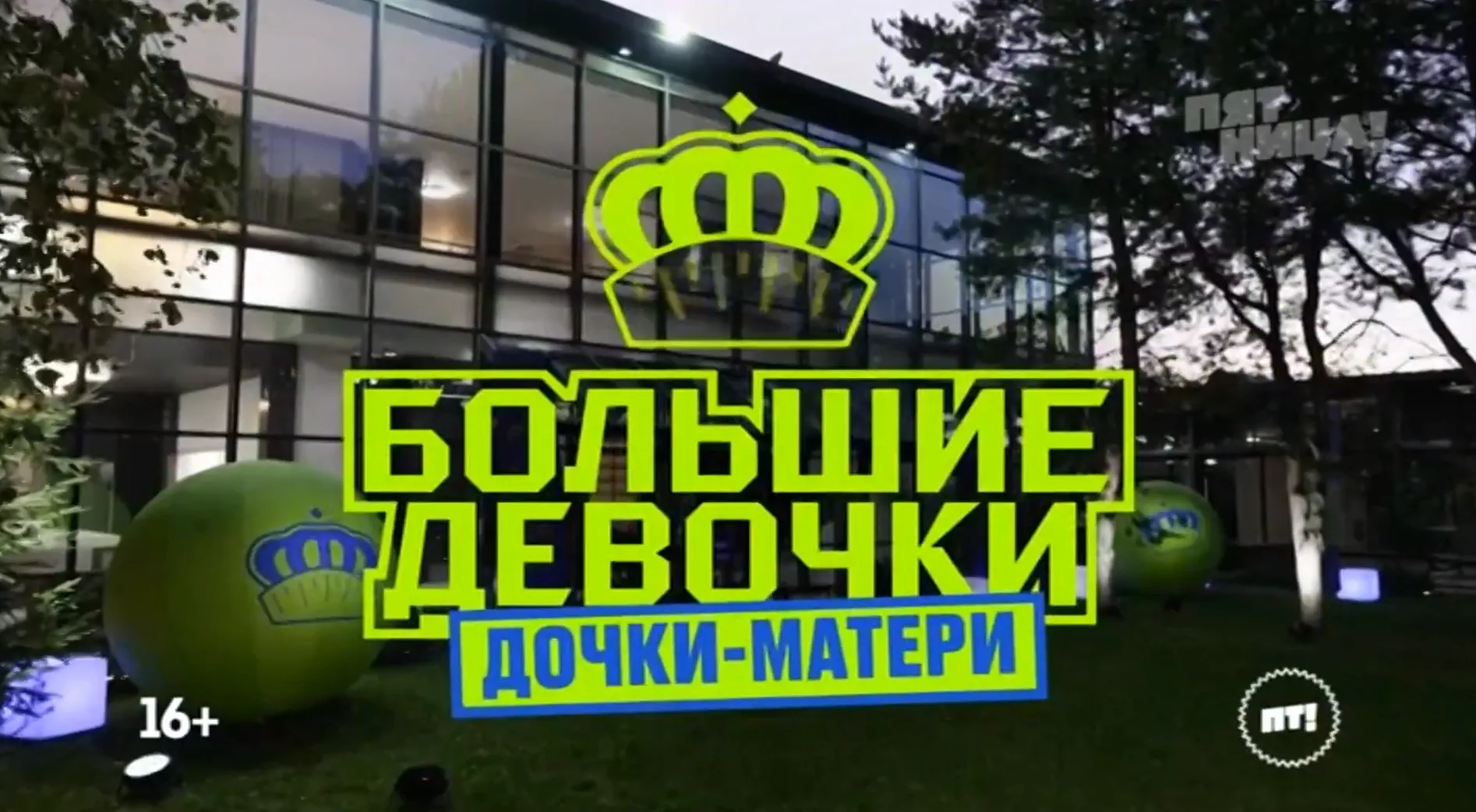 Музыка из рекламы Пятница - Большие девочки. Дочки-матери