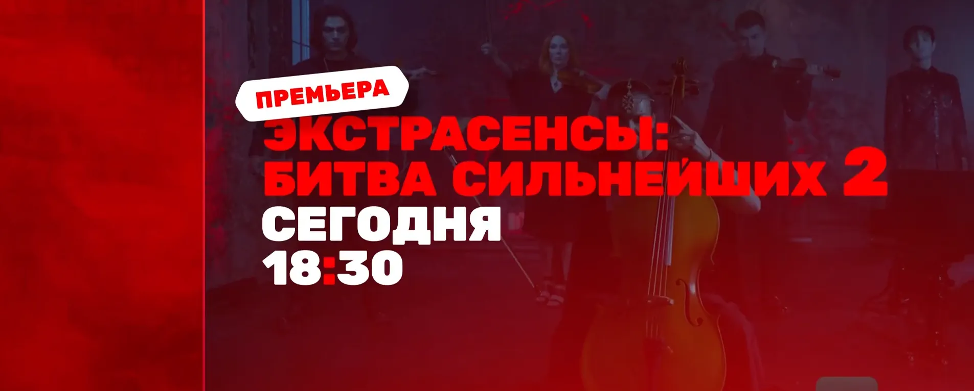Музыка из рекламы ТНТ - Экстрасенсы. Битва сильнейших 2 Музыка из рекламы ТНТ - Экстрасенсы. Битва сильнейших 2