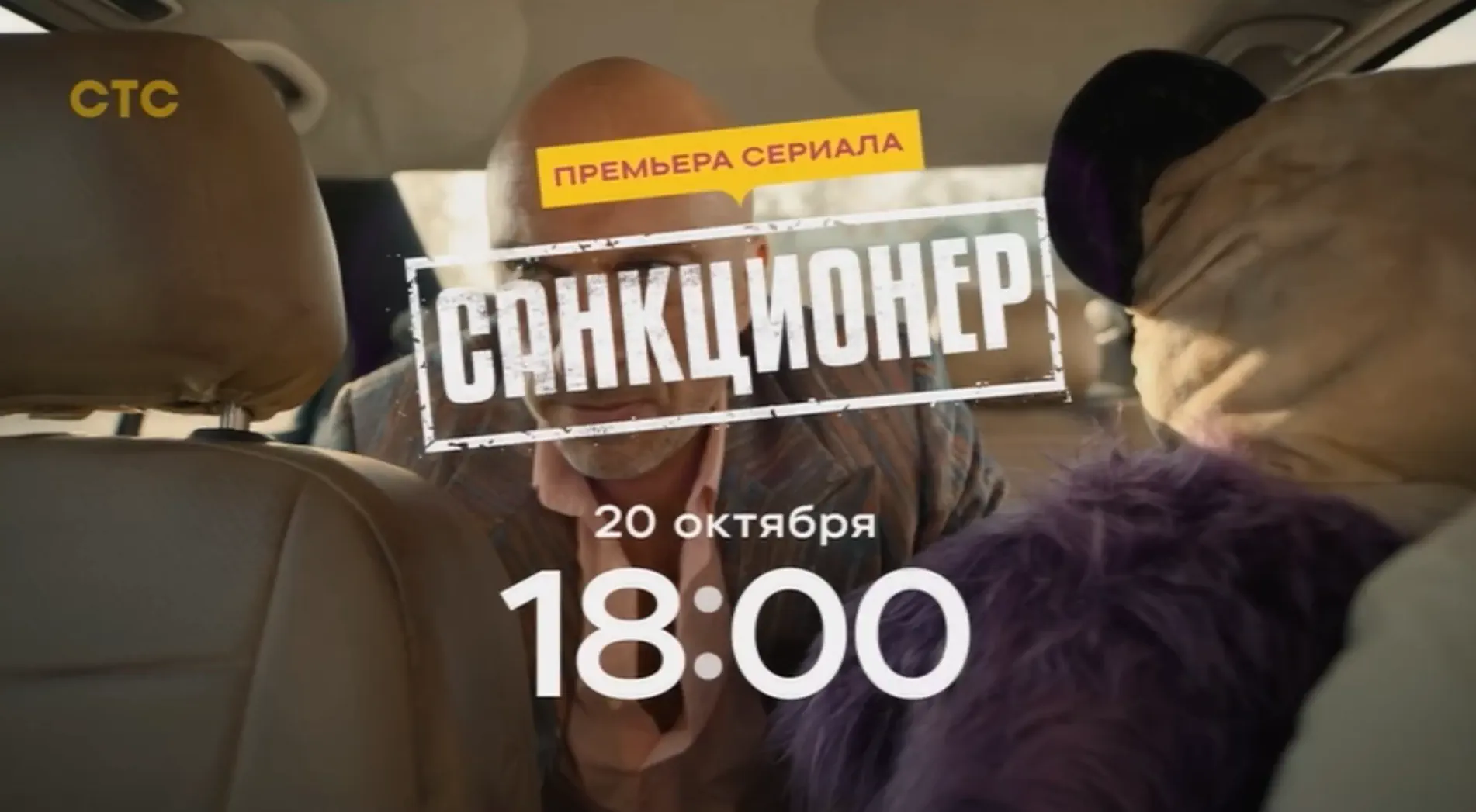 Музыка из рекламы СТС - Санкционер Музыка из рекламы СТС - Санкционер
