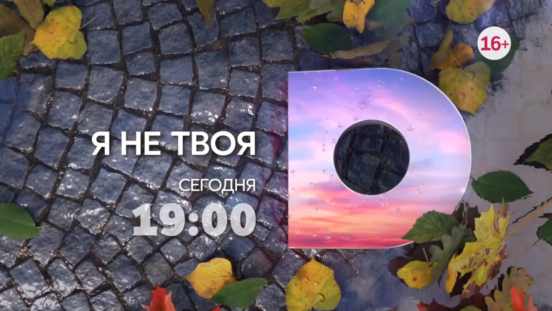 Музыка из рекламы Домашний - Я не твоя Музыка из рекламы Домашний - Я не твоя