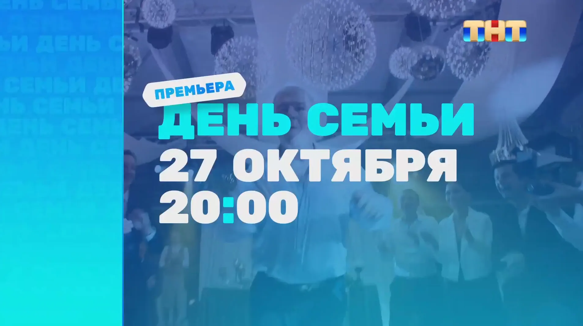 Музыка из рекламы ТНТ - День семьи Музыка из рекламы ТНТ - День семьи