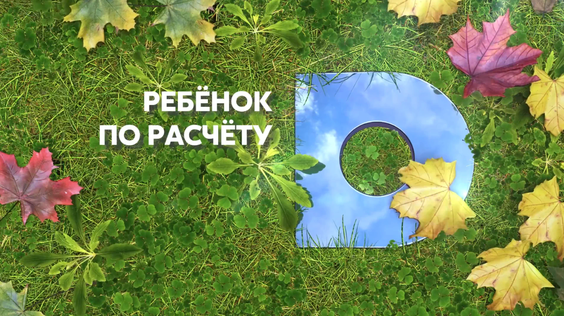 Музыка из рекламы Домашний - Ребёнок по расчету