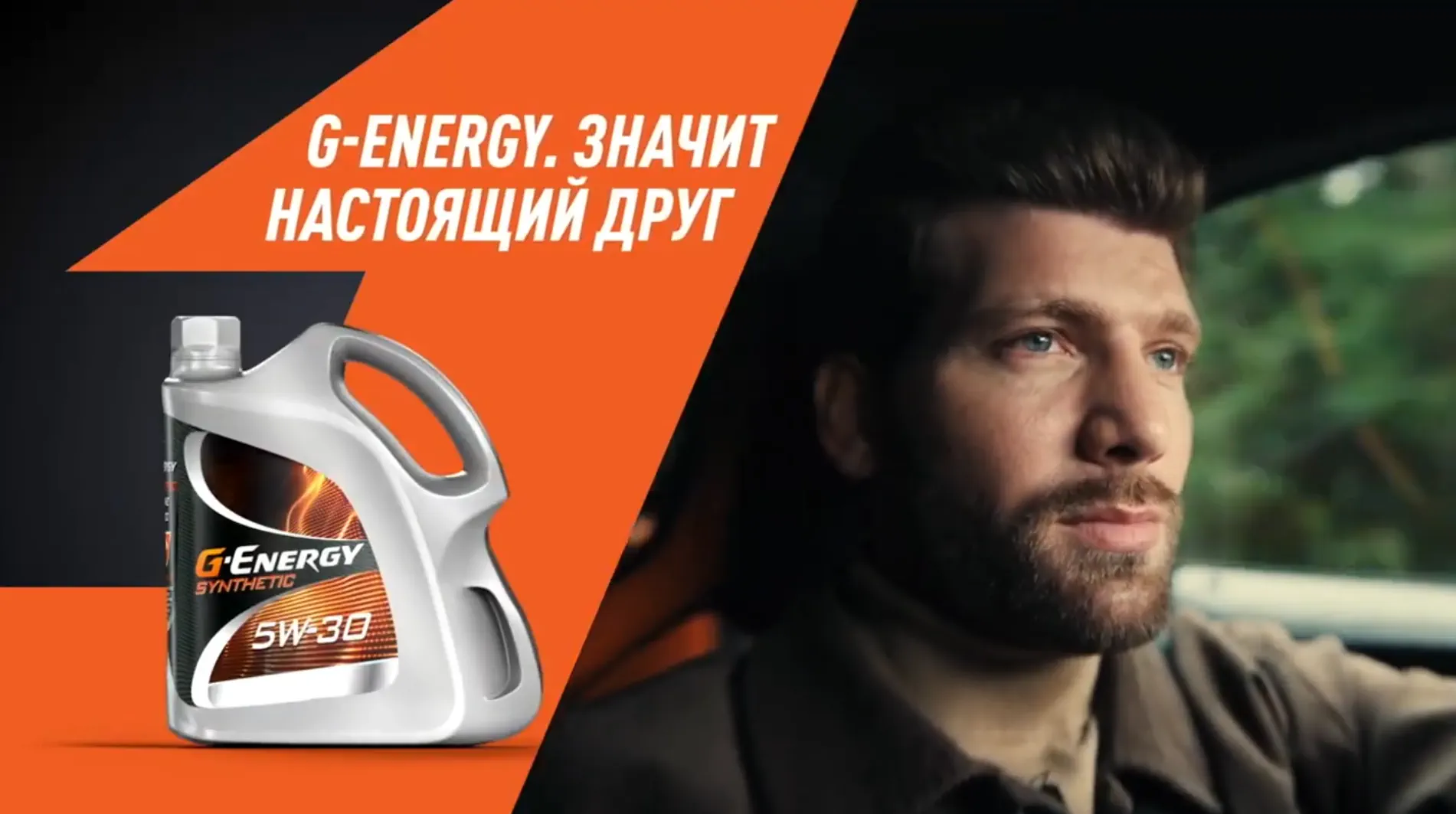 Музыка из рекламы G-Energy - Значит настоящий друг