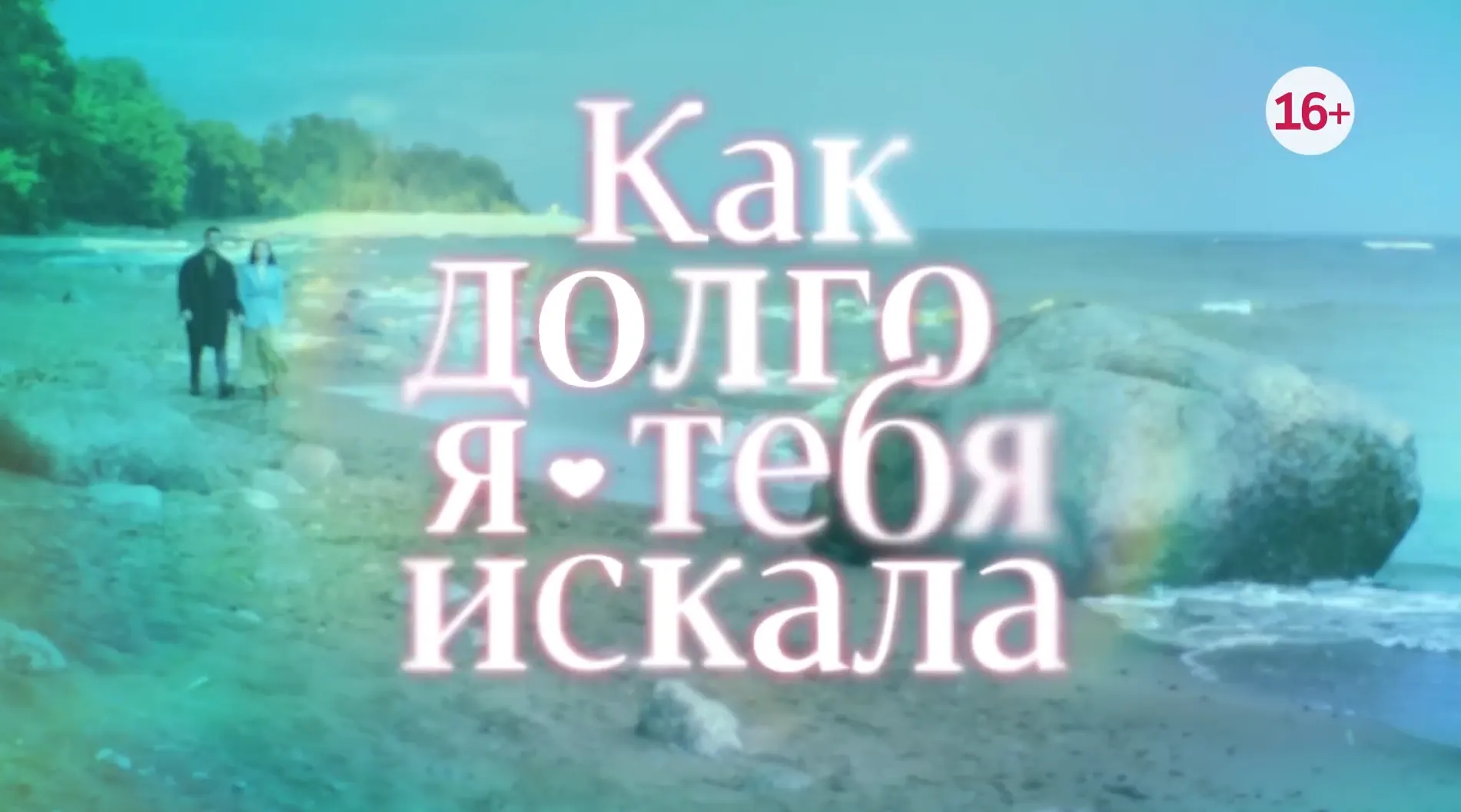 Музыка из рекламы Домашний - Как долго я тебя искала Музыка из рекламы Домашний - Как долго я тебя искала