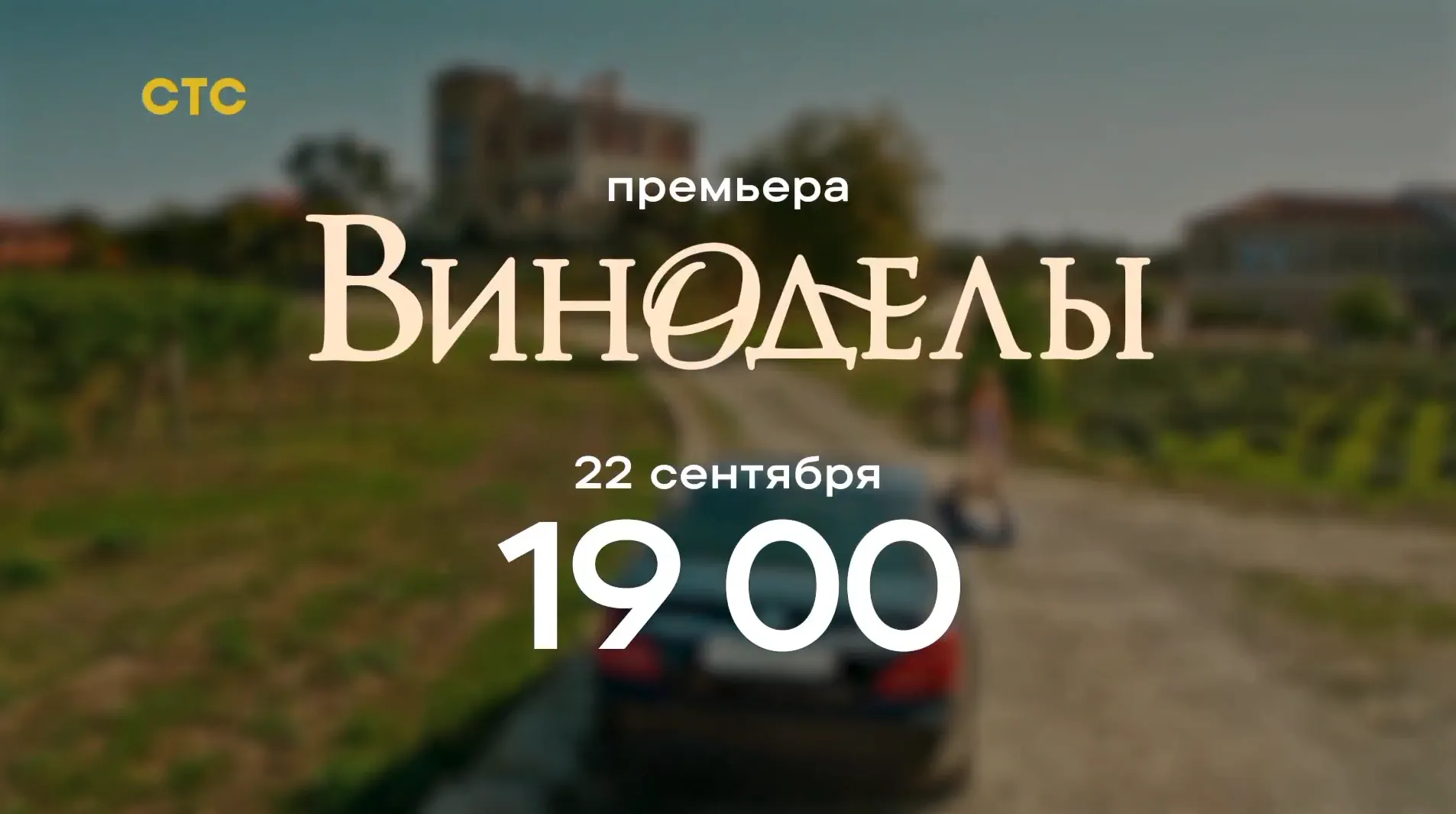 Музыка из рекламы СТС - Виноделы Музыка из рекламы СТС - Виноделы