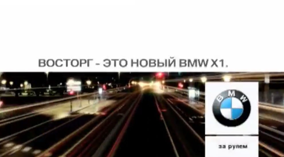 Музыка из рекламы BMW X1 - Восторг