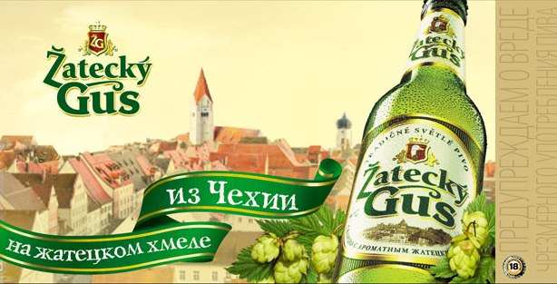 Музыка из рекламы пива Zatecky Gus - на Жатецком хмеле из Чехии.