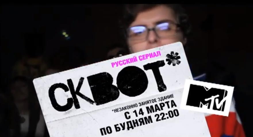 Музыка из рекламы MTV - Сквот Музыка из рекламы MTV - Сквот