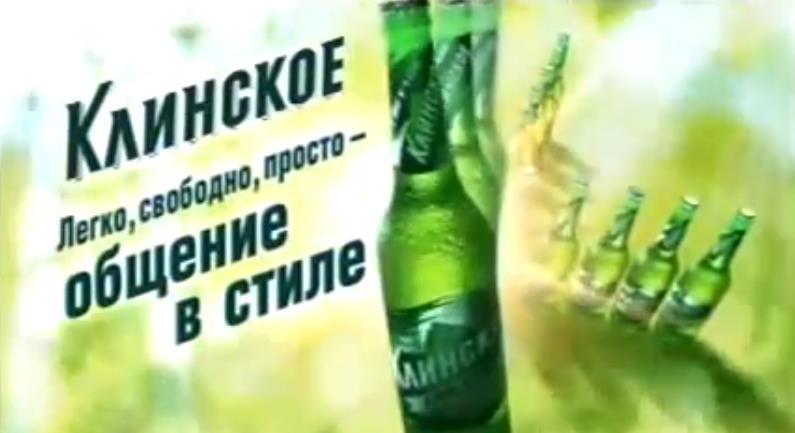 Музыка из рекламы Клинское - Общение в стиле К Музыка из рекламы Клинское - Общение в стиле К